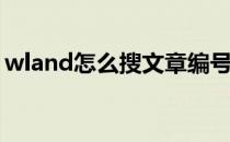 wland怎么搜文章编号(wland如何搜索编号)