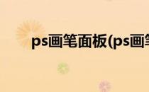 ps画笔面板(ps画笔面板怎么调出来)