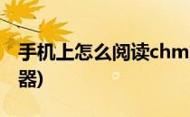 手机上怎么阅读chm文档(手机chm文档阅读器)
