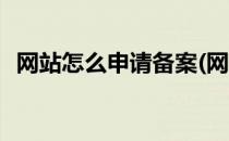 网站怎么申请备案(网站怎么申请备案登记)