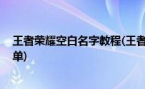 王者荣耀空白名字教程(王者荣耀空白名字教程 原来这么简单)