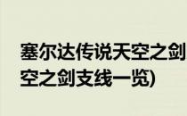 塞尔达传说天空之剑支线攻略(塞尔达传说天空之剑支线一览)