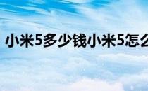 小米5多少钱小米5怎么样(小米5售价多少钱)
