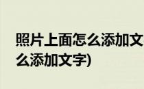 照片上面怎么添加文字(苹果手机照片上面怎么添加文字)