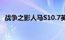 战争之影人马S10.7英雄联盟打野符文推荐