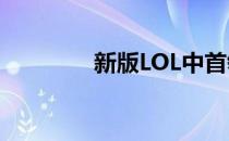新版LOL中首领之傲如何玩