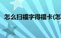 怎么扫福字得福卡(怎么扫福字得福卡微信)
