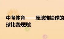 中考体育——原地推铅球的技术分析及训练方法(原地推铅球比赛规则)