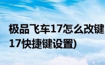 极品飞车17怎么改键 按键设置攻略(极品飞车17快捷键设置)