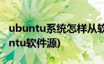 ubuntu系统怎样从软件源下载软件(搭建ubuntu软件源)