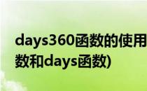 days360函数的使用方法及实例(days360函数和days函数)
