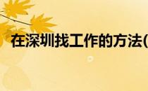 在深圳找工作的方法(如何在深圳找到工作)