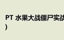 PT 水果大战僵尸实战技巧攻略(水果血战僵尸)