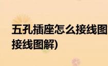 五孔插座怎么接线图解(带开关五孔插座怎么接线图解)
