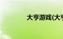 大亨游戏(大亨游戏c0.6.0)