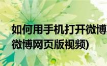 如何用手机打开微博网页版(如何用手机打开微博网页版视频)