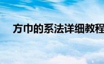 方巾的系法详细教程(方巾简单系法图解)