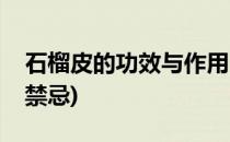 石榴皮的功效与作用(石榴皮的功效与作用及禁忌)