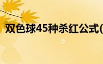 双色球45种杀红公式(双色球17种杀红公式)