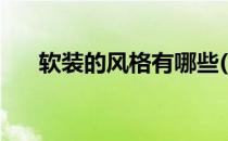 软装的风格有哪些(软装风格有哪几种)