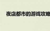 夜店都市的游戏攻略(夜店之王游戏攻略)