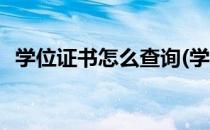 学位证书怎么查询(学士学位证书怎么查询)