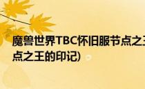 魔兽世界TBC怀旧服节点之王的印记任务怎么完成(wow节点之王的印记)