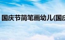 国庆节简笔画幼儿(国庆节简笔画幼儿园大班)