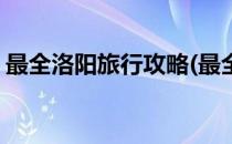 最全洛阳旅行攻略(最全洛阳旅行攻略一日游)