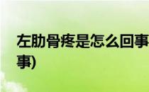 左肋骨疼是怎么回事(呼吸左肋骨疼是怎么回事)