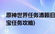 原神世界任务清籁旧忆任务攻略(原神清籁旧宝任务攻略)