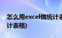 怎么用excel做统计表格(怎么用excel制作统计表格)