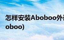 怎样安装Aboboo外语学习软件(怎样下载ABoboo)