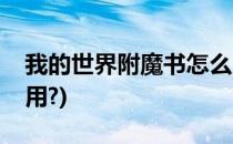 我的世界附魔书怎么用(我的世界附魔书怎么用?)