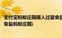 支付宝蚂蚁庄园摄入过量食盐有什么危害答案攻略(食用过量食盐蚂蚁庄园)