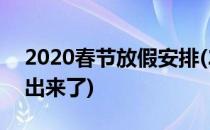 2020春节放假安排(2020春节放假安排通知出来了)