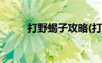 打野蝎子攻略(打野蝎子攻略图文)