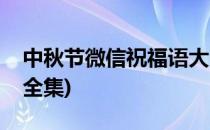 中秋节微信祝福语大全(中秋节微信祝福语大全集)