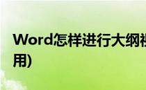 Word怎样进行大纲视图(word视图大纲怎么用)
