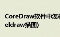 CoreDraw软件中怎样绘制立体效果图形(coreldraw描图)