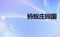 蚂蚁庄园国“茶圣”是谁