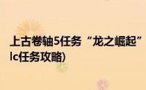 上古卷轴5任务“龙之崛起”过关流程攻略(上古卷轴5龙裔dlc任务攻略)