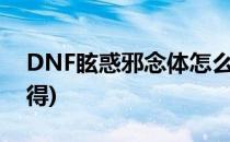 DNF眩惑邪念体怎么使用(dnf邪念体怎么获得)