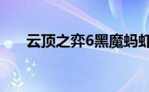 云顶之弈6黑魔蚂虾阵容装备搭配详解