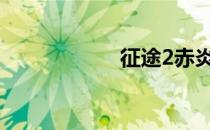 征途2赤炎魔殿攻略