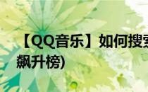 【QQ音乐】如何搜索飙升榜(qq音乐怎么看飙升榜)