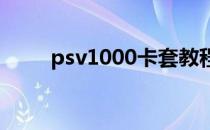 psv1000卡套教程(psv1000 卡套)
