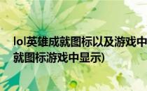 lol英雄成就图标以及游戏中表情显示方法(英雄联盟英雄成就图标游戏中显示)