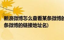 新浪微博怎么查看某条微博的链接地址(新浪微博怎么查看某条微博的链接地址名)
