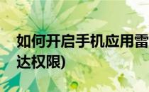 如何开启手机应用雷达(如何开启手机应用雷达权限)